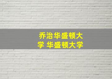 乔治华盛顿大学 华盛顿大学